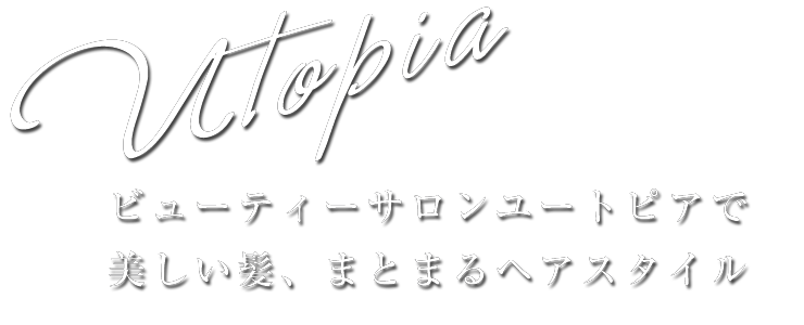 ビューティーサロンユートピアで美しい髪、まとまるヘアスタイル